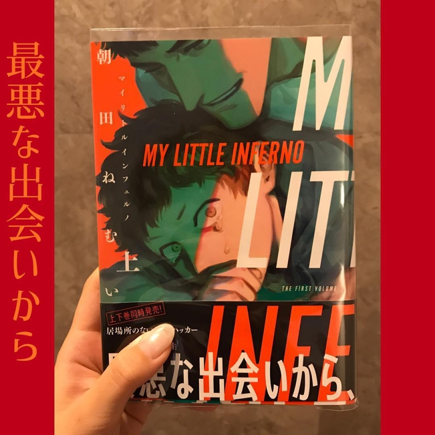 マイリトルインフェルノ