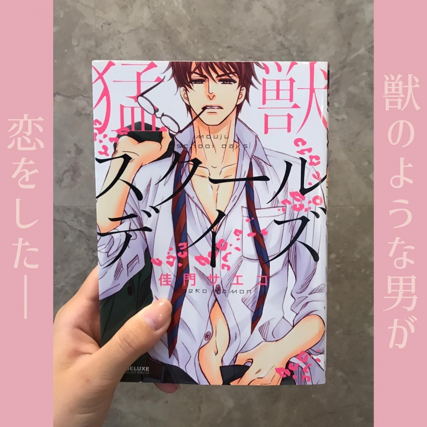 猛獣スクールデイズ