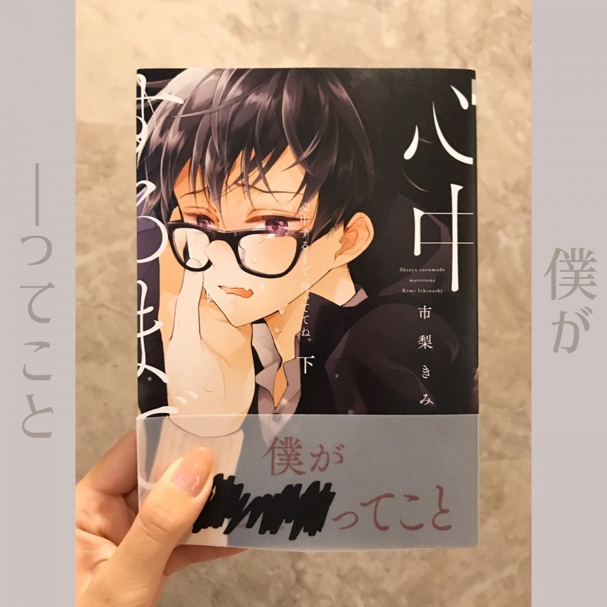 心中するまで待っててね。 (下)