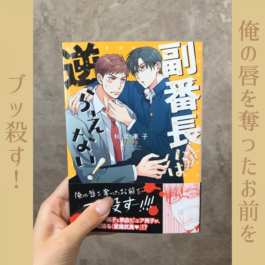 副番長には逆らえない!