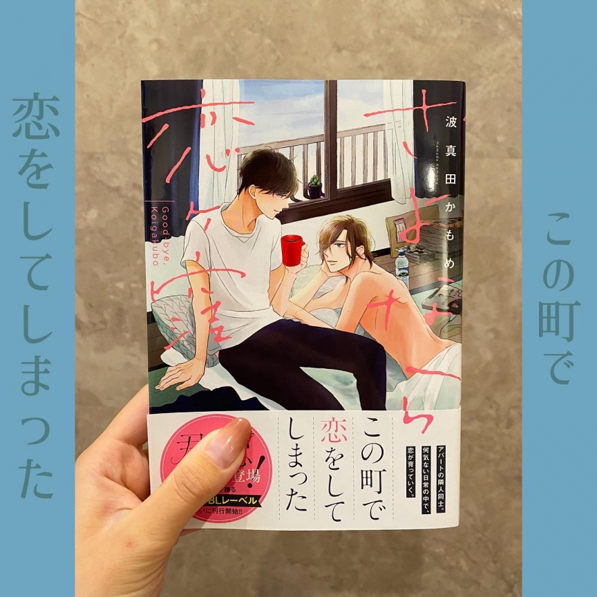 さよなら恋ヶ窪