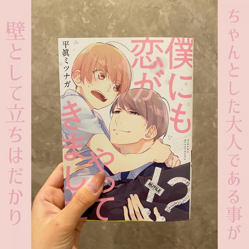 僕にも恋がやってきました!?