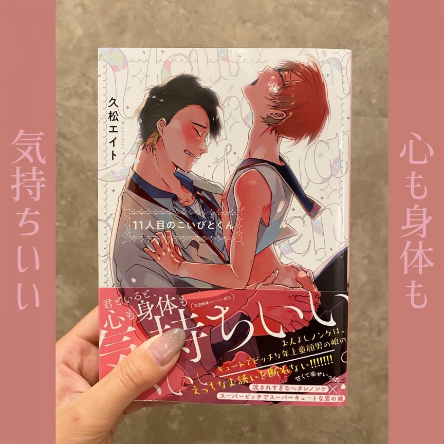 11人目のこいびとくん