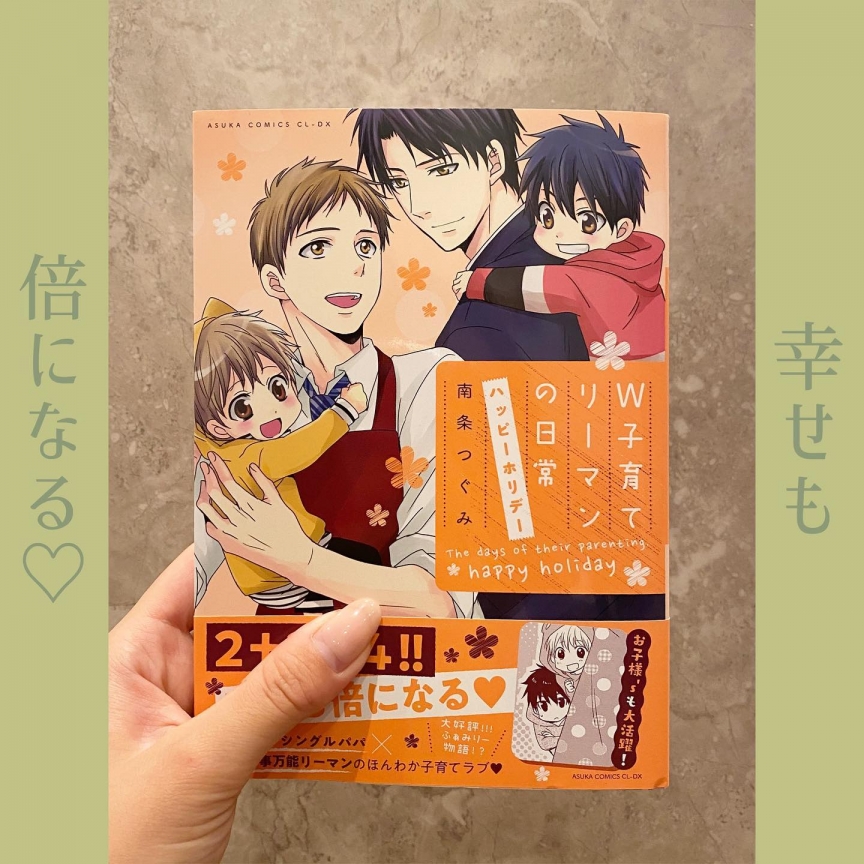 W子育てリーマンの日常 ハッピーホリデー