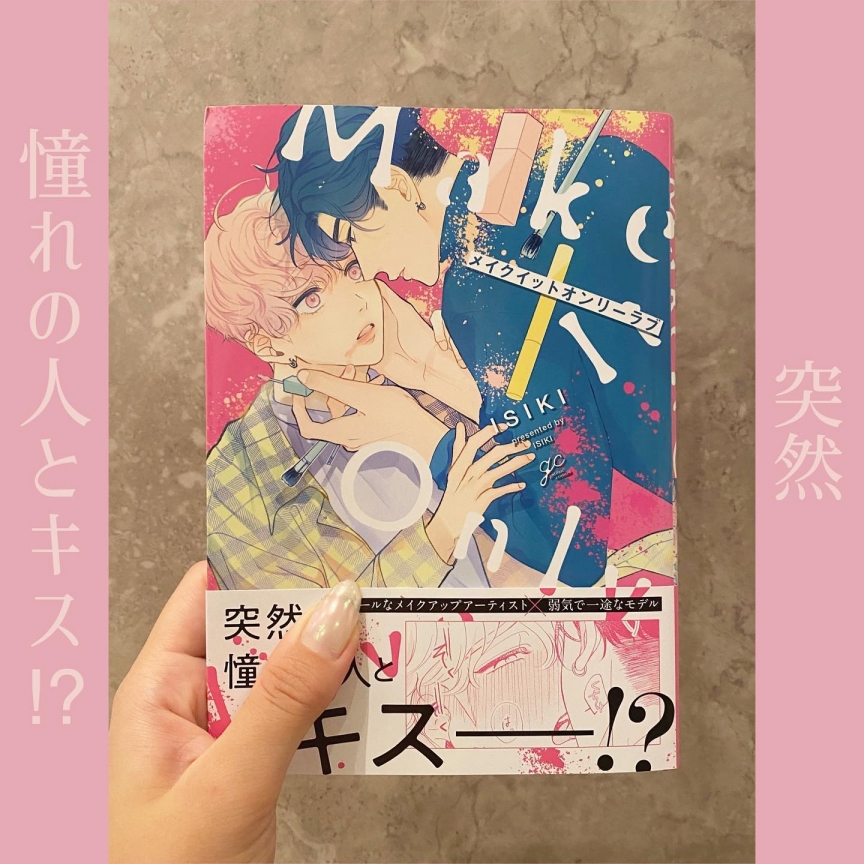 メイクイットオンリーラブ