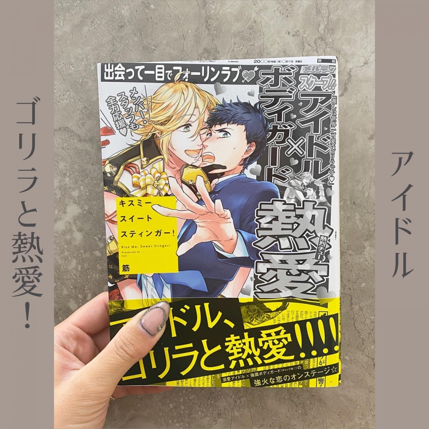 キスミースイートスティンガー！