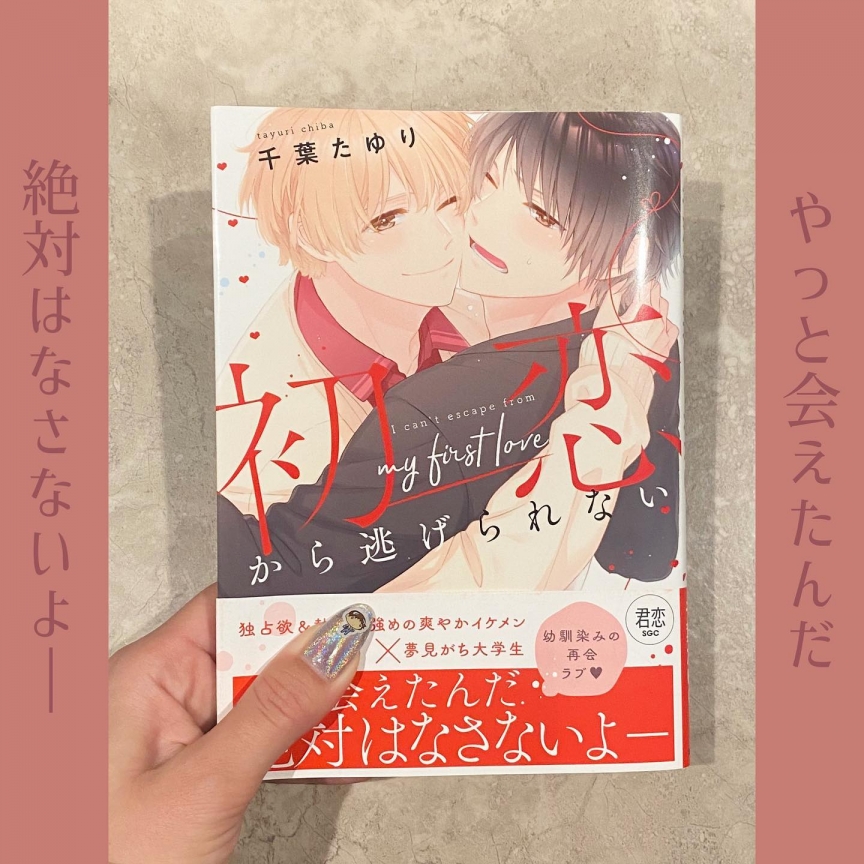 初恋から逃げられない