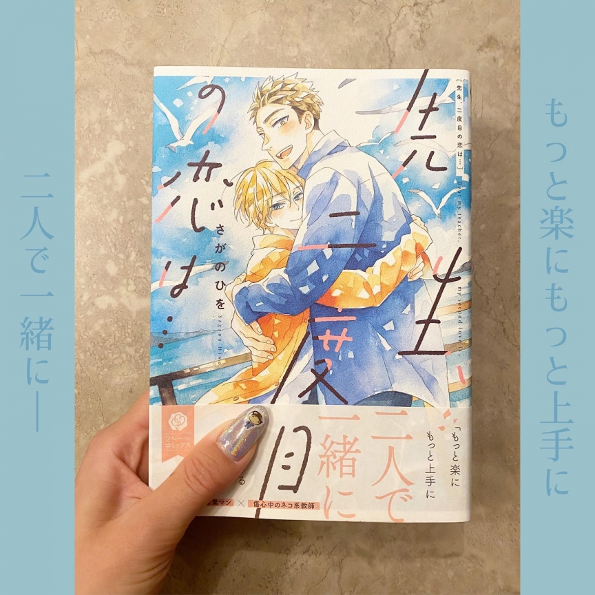 先生二度目の恋は…