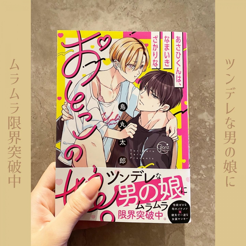 あさひくんはなまいきざかりなおとこの娘。