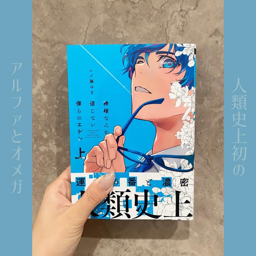 神様なんか信じない僕らのエデン (上)