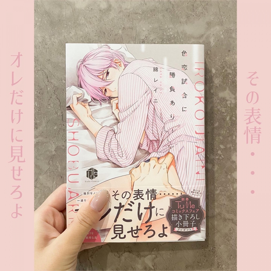 色恋試合に勝負あり!