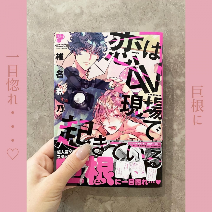 恋はAV現場で起きている