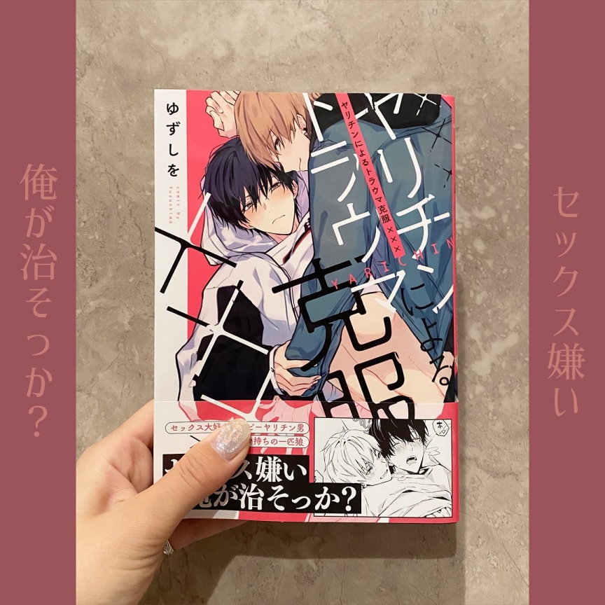 ヤリチンによるトラウマ克服×××