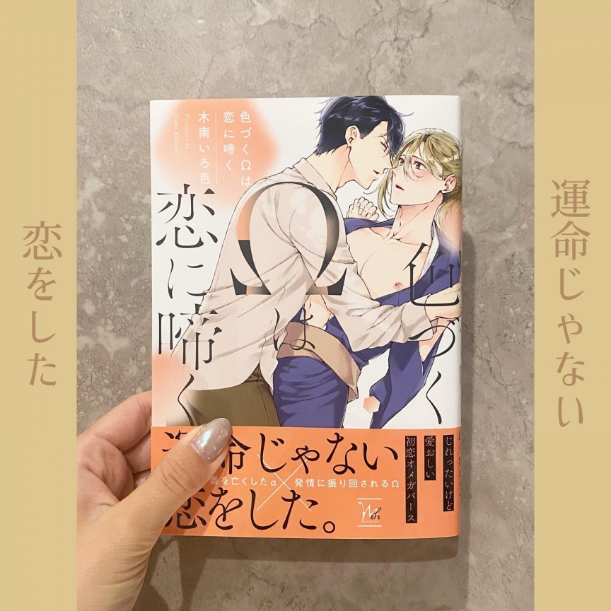 色づくΩは恋に啼く