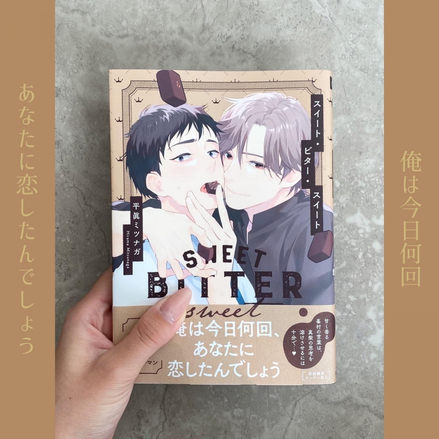 スイートビタースイート