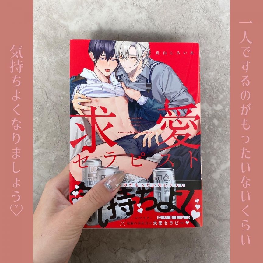 求愛セラピスト