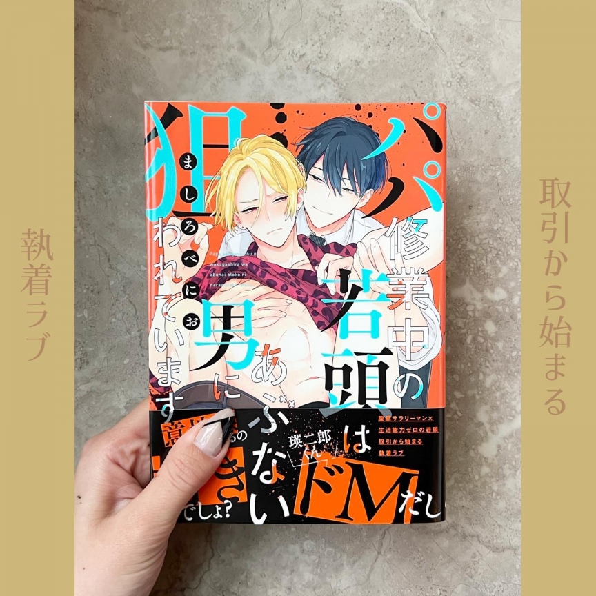 パパ修業中の若頭はあぶない男に狙われています