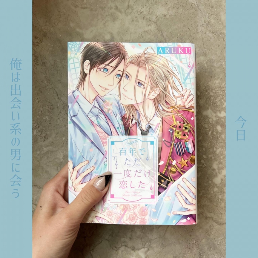 百年でただ一度だけ恋した