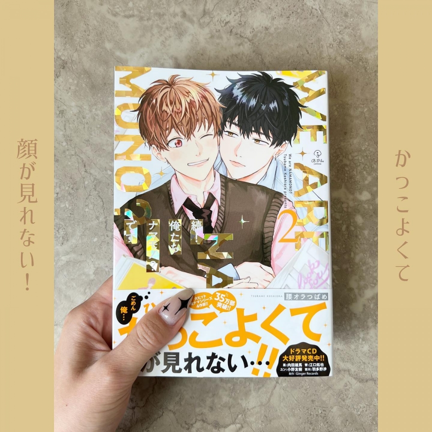 続！#俺たちナマモノです 2