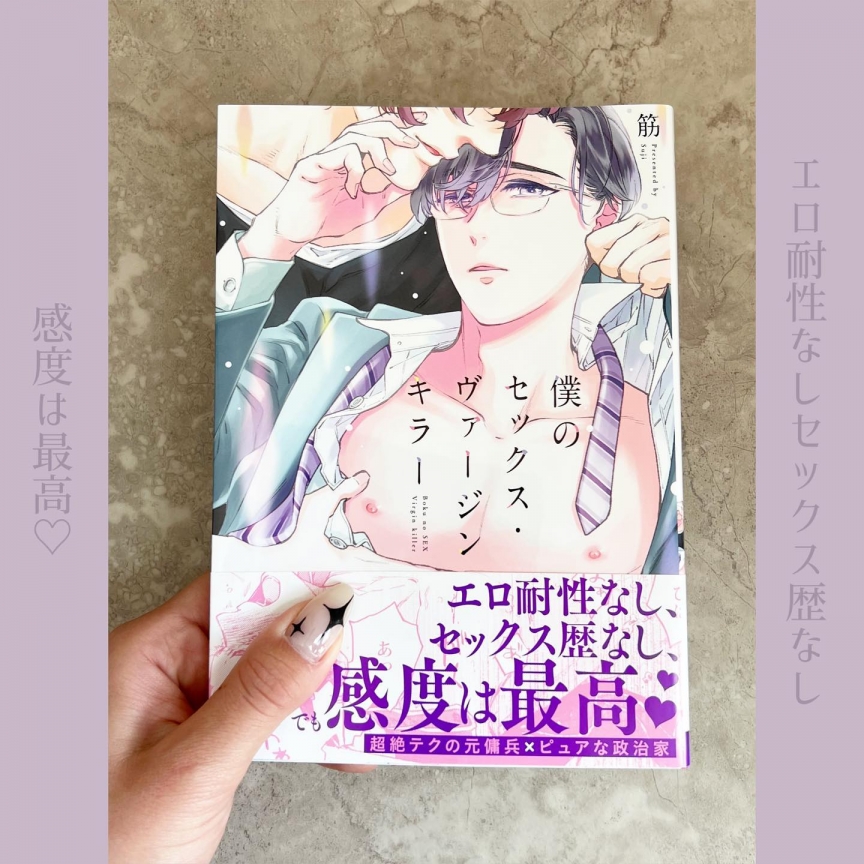 僕のセックスヴァージンキラー