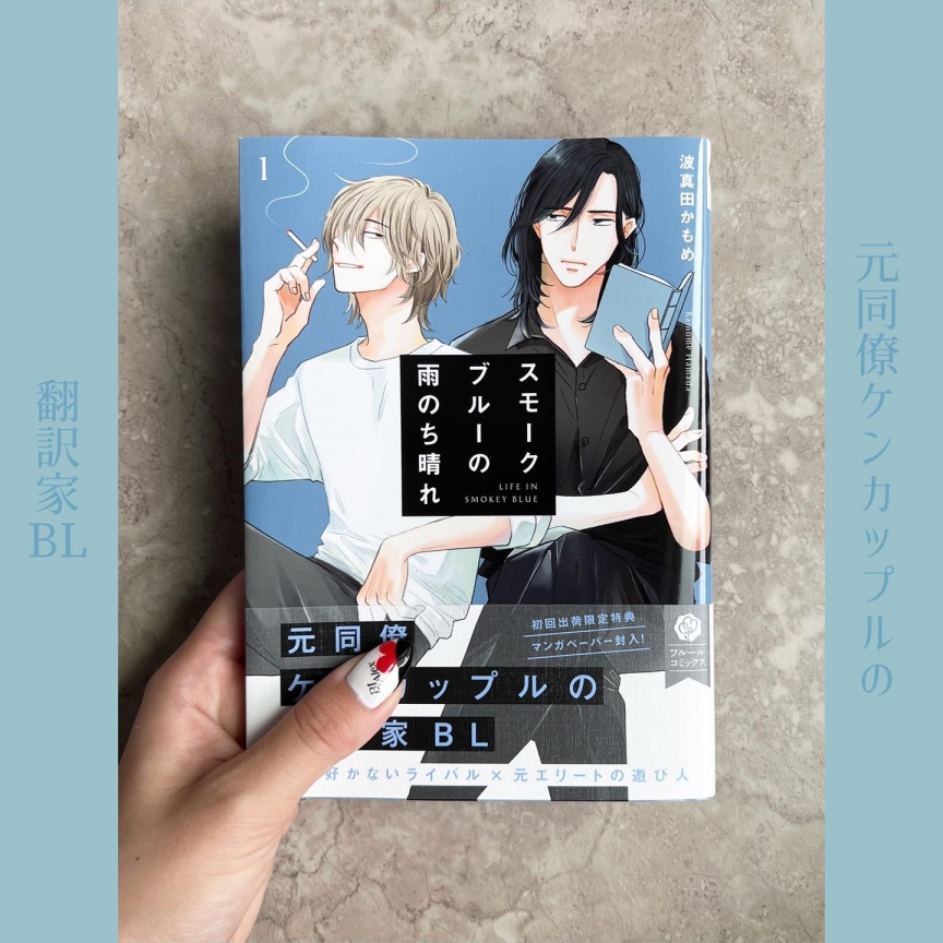 スモークブルーの雨のち晴れ 1