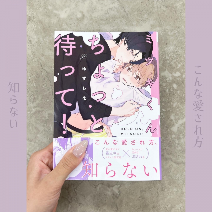 ミツキくんちょっと待って!