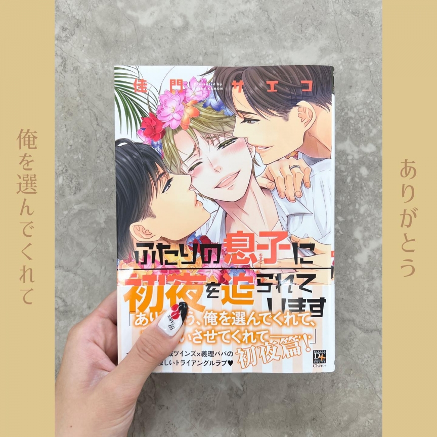 ふたりの息子に初夜を迫られています