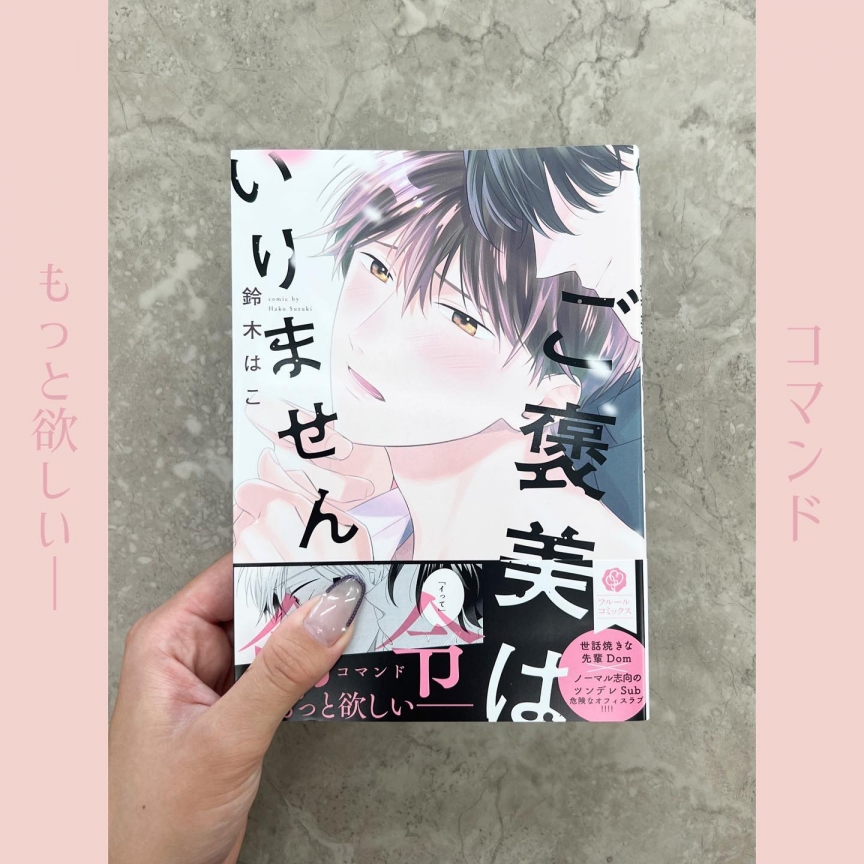 ご褒美はいりません！