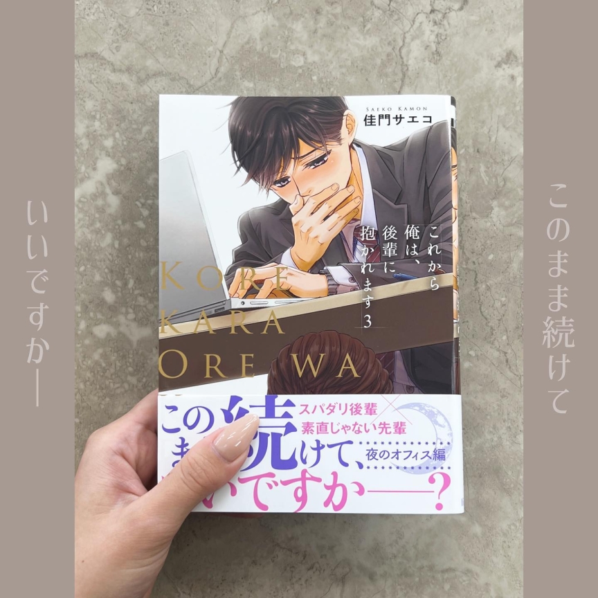 これから俺は後輩に抱かれます （3）