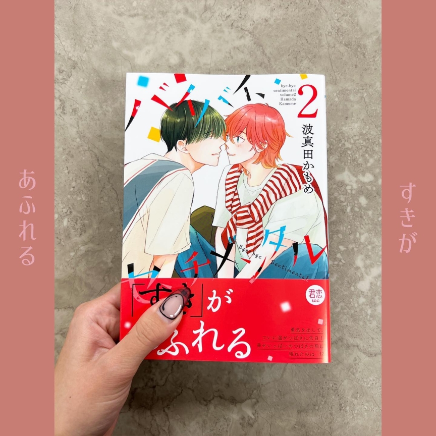 バイバイセンチメンタル（2）