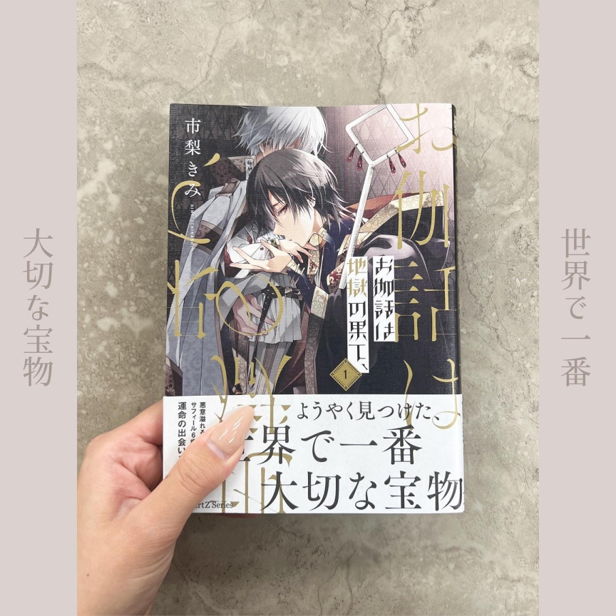 お伽話は地獄の果て、  （1）（2）