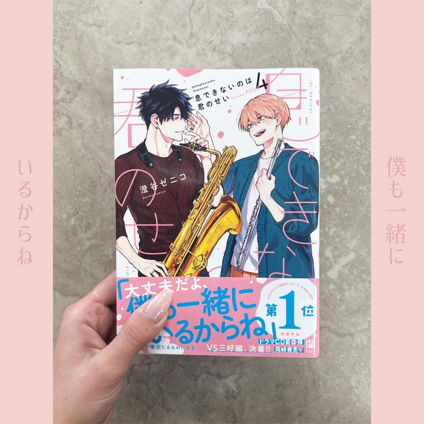 息できないのは君のせい 4