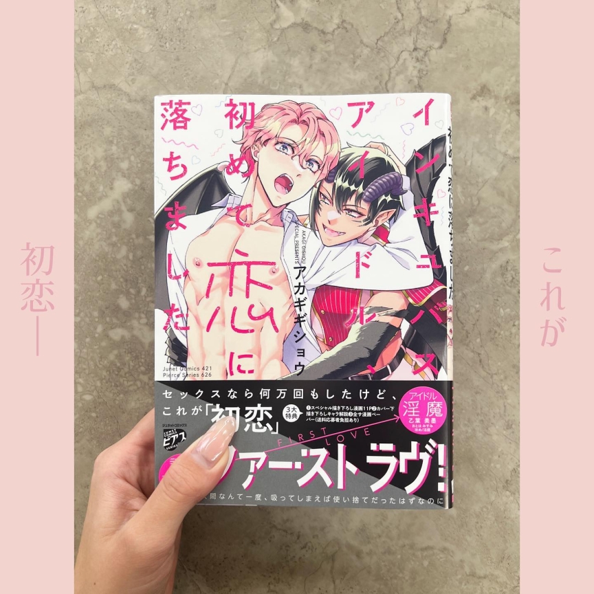 インキュバスアイドル初めて恋に落ちました