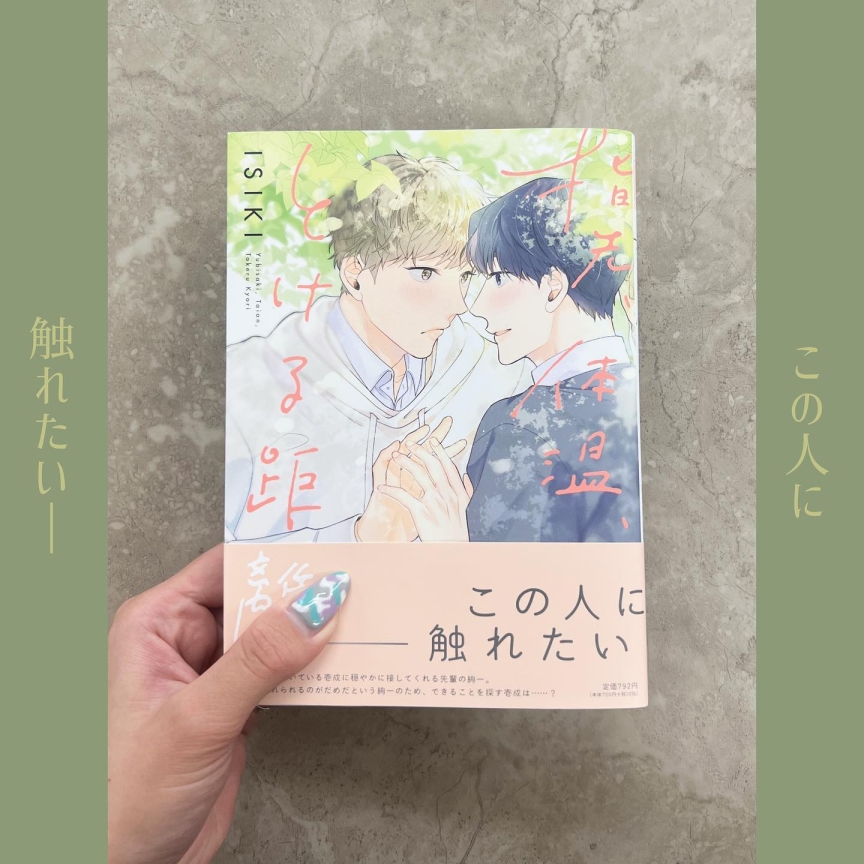 指先体温とける距離