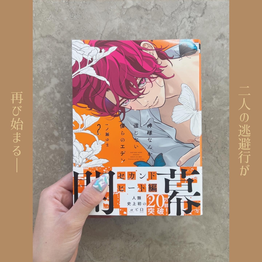 神様なんか信じない僕らのエデン 2