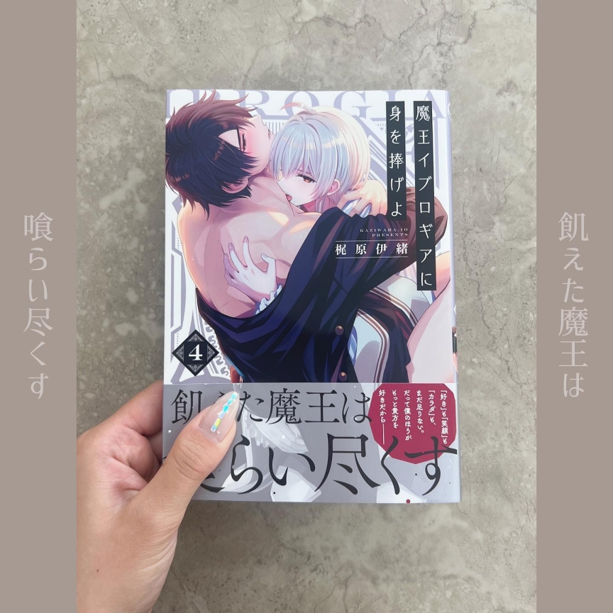 魔王イブロギアに身を捧げよ 4