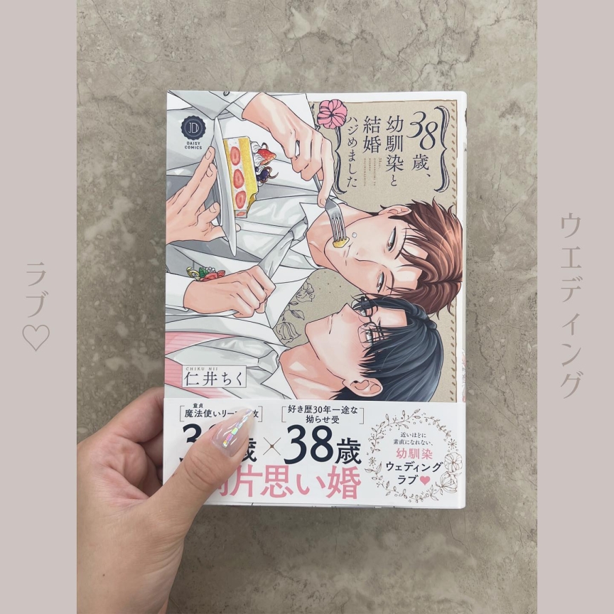 38歳幼馴染と結婚ハジめました