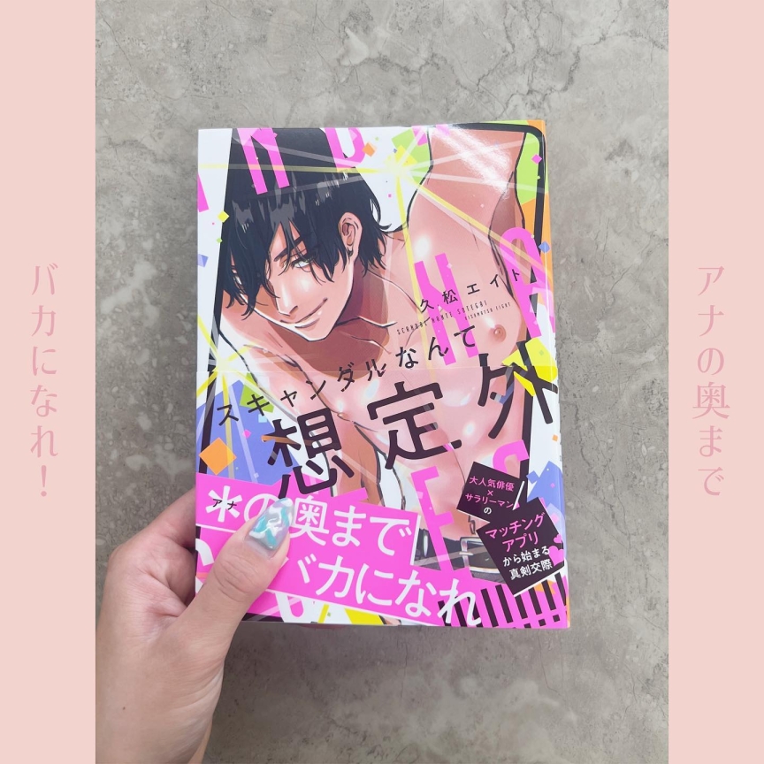 スキャンダルなんて想定外