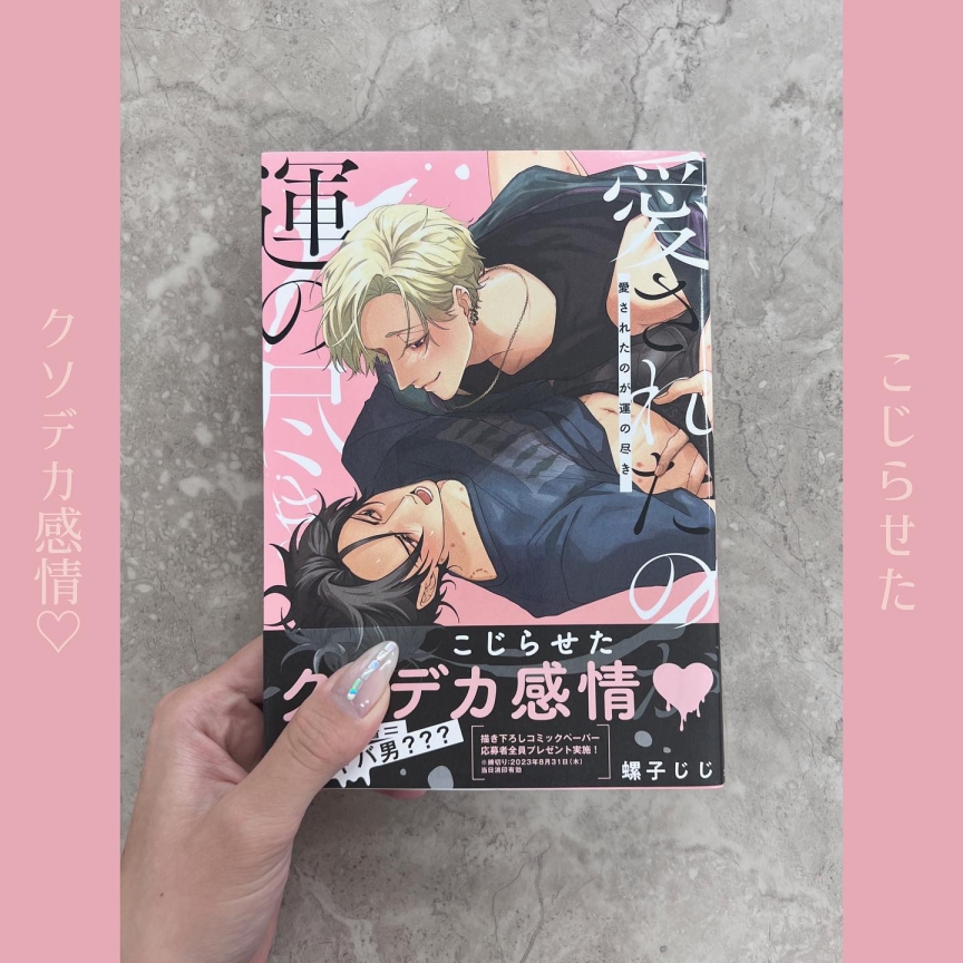 愛されたのが運の尽き