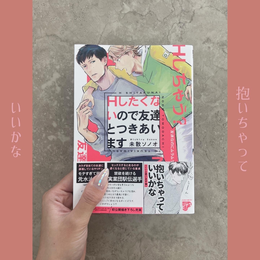 Hしたくないので友達とつきあいます