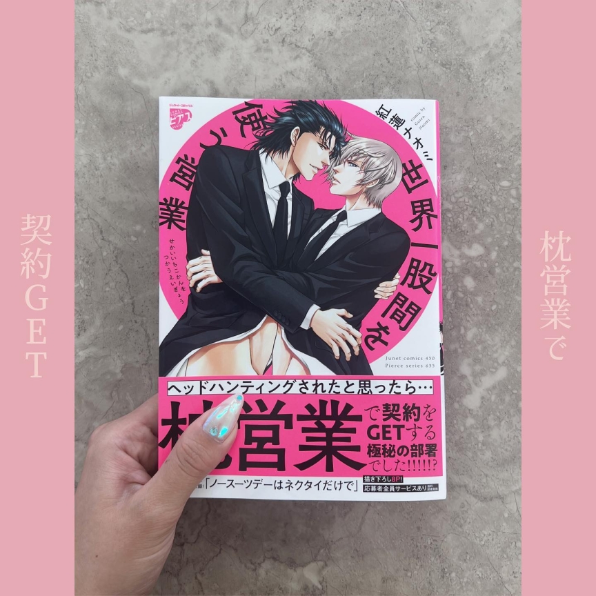 世界一股間を使う営業