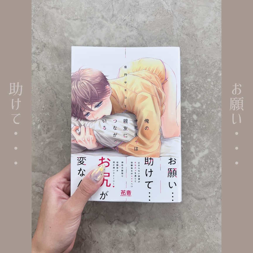 俺のオモチャは親友につながっている 1