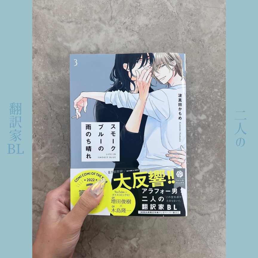 スモークブルーの雨のち晴れ 3