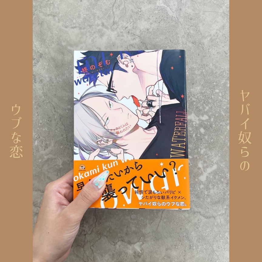 オオカミくんは襲われたい