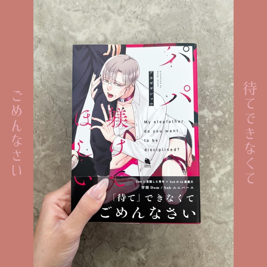 パパ躾けてほしい？