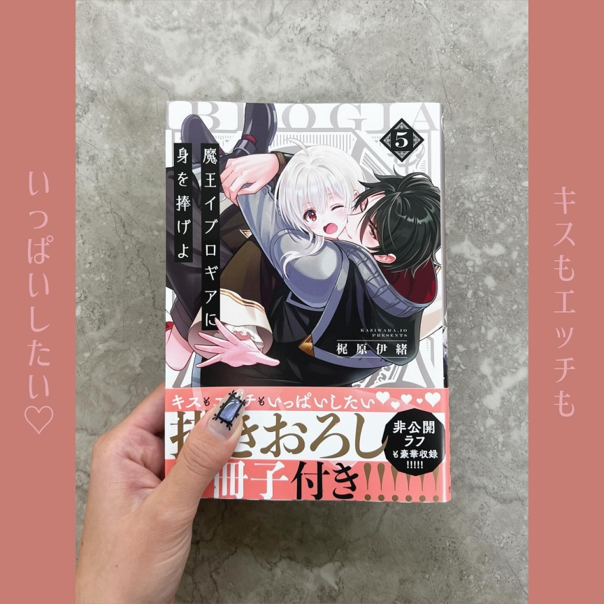 魔王イブロギアに身を捧げよ 5