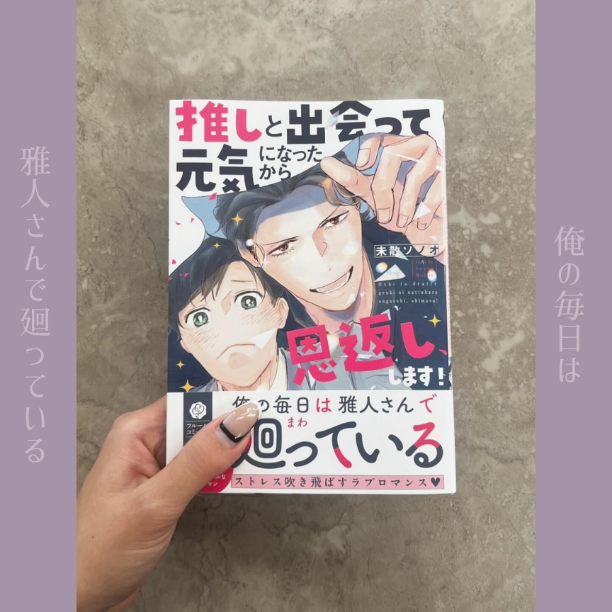 推しと出会って元気になったから恩返し、します！