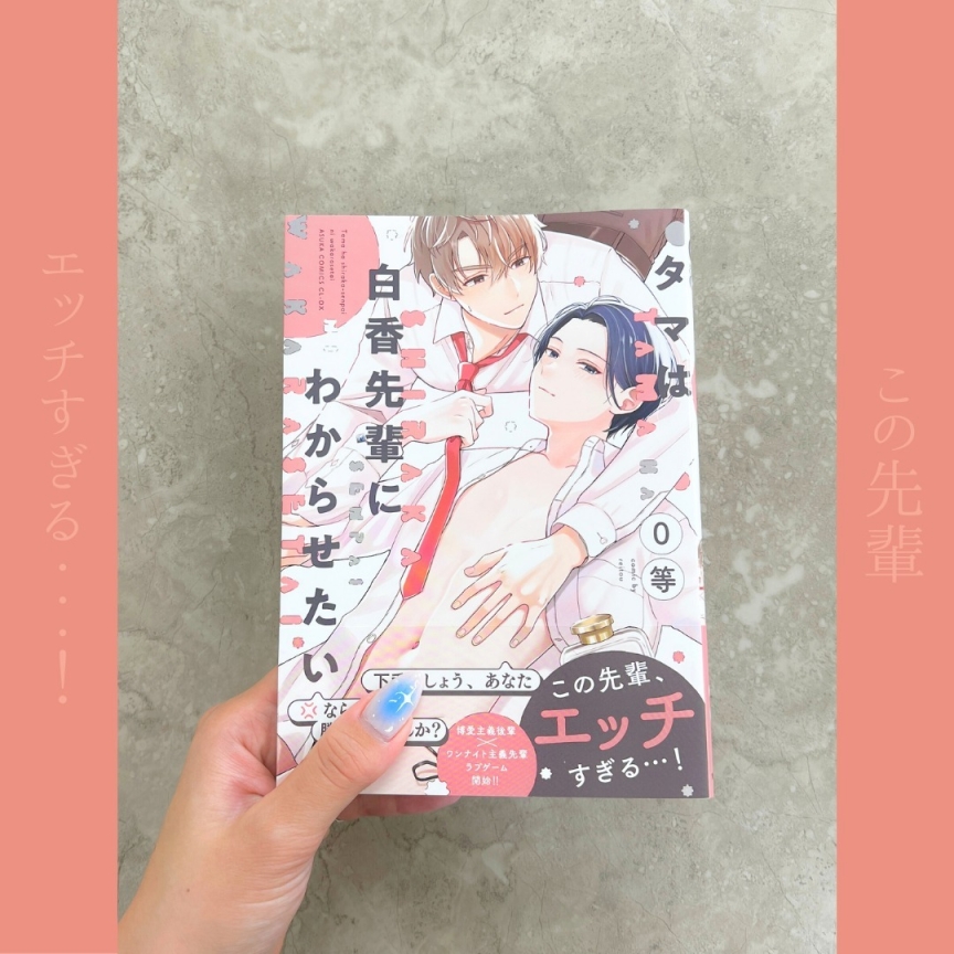 タマは白香先輩にわからせたい